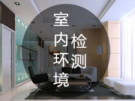 室內(nèi)空氣質(zhì)量檢測(cè)