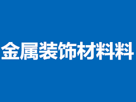 金屬裝飾材料檢測