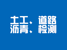 土工、道路瀝青類檢測